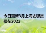 今日更新3月上海去哪赏樱花2022