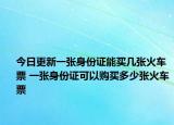 今日更新一张身份证能买几张火车票 一张身份证可以购买多少张火车票