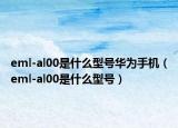 eml-al00是什么型号华为手机（eml-al00是什么型号）