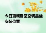 今日更新卧室空调最佳安装位置
