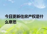 今日更新住房产权是什么意思