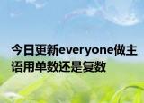 今日更新everyone做主语用单数还是复数