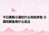 今日更新小满吃什么传统食物 小满吃鲫鱼有什么说法
