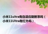 小米11ultra有自适应刷新率吗（小米11Ultra有红外吗）