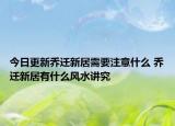 今日更新乔迁新居需要注意什么 乔迁新居有什么风水讲究