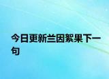 今日更新兰因絮果下一句