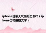 iphone自带天气预报怎么样（iphone自带提取文字）