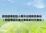 新微信号和别人聊天出现核实身份（微信号提示请注意核实对方身份）