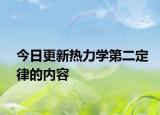 今日更新热力学第二定律的内容