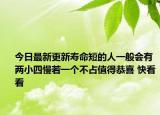 今日最新更新寿命短的人一般会有两小四慢若一个不占值得恭喜 快看看