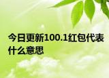 今日更新100.1红包代表什么意思