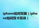 iphone如何双屏（iphone如何双卡双待）