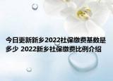 今日更新新乡2022社保缴费基数是多少 2022新乡社保缴费比例介绍