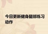 今日更新健身腿部练习动作
