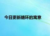 今日更新糖环的寓意