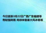 今日更新3月22日广西广东福建等有较强降雨 局部伴雷暴大风冰雹等