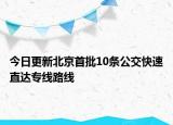 今日更新北京首批10条公交快速直达专线路线