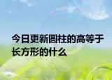 今日更新圆柱的高等于长方形的什么