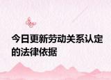 今日更新劳动关系认定的法律依据