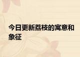 今日更新荔枝的寓意和象征