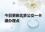 今日更新北京公交一卡通办理点
