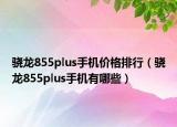 骁龙855plus手机价格排行（骁龙855plus手机有哪些）