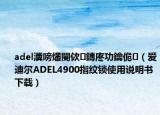 adel瀵嗙爜閿佽鏄庝功鑰佹（爱迪尔ADEL4900指纹锁使用说明书下载）