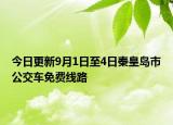 今日更新9月1日至4日秦皇岛市公交车免费线路