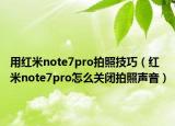 用红米note7pro拍照技巧（红米note7pro怎么关闭拍照声音）