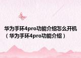 华为手环4pro功能介绍怎么开机（华为手环4pro功能介绍）