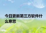 今日更新第三方软件什么意思