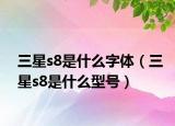 三星s8是什么字体（三星s8是什么型号）