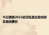 今日更新2021武汉轮渡出发时间及路线票价