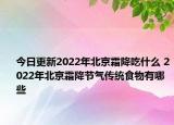 今日更新2022年北京霜降吃什么 2022年北京霜降节气传统食物有哪些