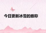 今日更新冰雪的雅称