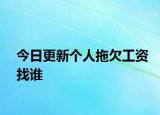 今日更新个人拖欠工资找谁