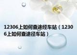 12306上如何查途经车站（12306上如何查途径车站）