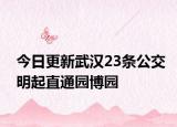 今日更新武汉23条公交明起直通园博园