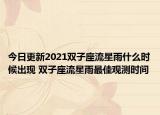 今日更新2021双子座流星雨什么时候出现 双子座流星雨最佳观测时间