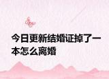 今日更新结婚证掉了一本怎么离婚