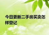 今日更新二手房买卖怎样登记