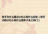 快手为什么要点小红心有什么好处（快手点的小红心有什么用多少会上热门）