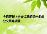 今日更新上合会议期间郑州多条公交线路调整