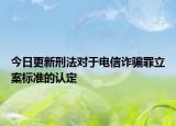 今日更新刑法对于电信诈骗罪立案标准的认定