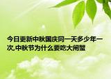 今日更新中秋国庆同一天多少年一次,中秋节为什么要吃大闸蟹