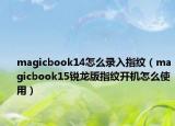 magicbook14怎么录入指纹（magicbook15锐龙版指纹开机怎么使用）