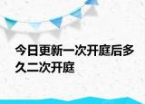 今日更新一次开庭后多久二次开庭