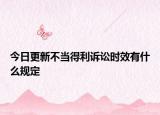今日更新不当得利诉讼时效有什么规定