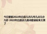 今日更新2022年白露几月几号几点几分几秒 2022年白露这几首诗歌读起来太美了