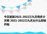 今日更新2021-2022三九天有多少天呢 2021-2022三九天从什么时候开始